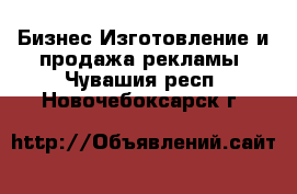 Бизнес Изготовление и продажа рекламы. Чувашия респ.,Новочебоксарск г.